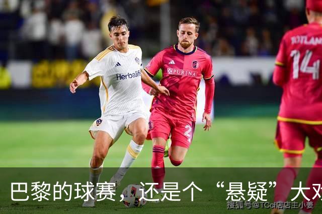 巴黎的球赛，还是个“悬疑”大戏？