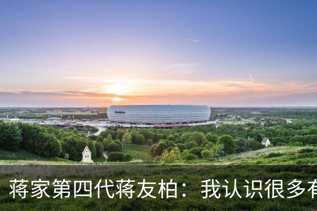 蒋家第四代蒋友柏：我认识很多有钱人都不幸福