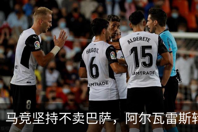 马竞坚持不卖巴萨，阿尔瓦雷斯转投阿森纳可能性持续上升